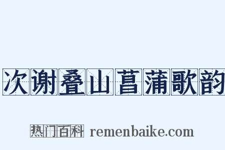 次谢叠山菖蒲歌韵是什么意思的图片